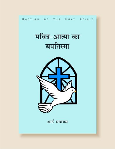 Pavitra Aatma Ka Baptisma Book